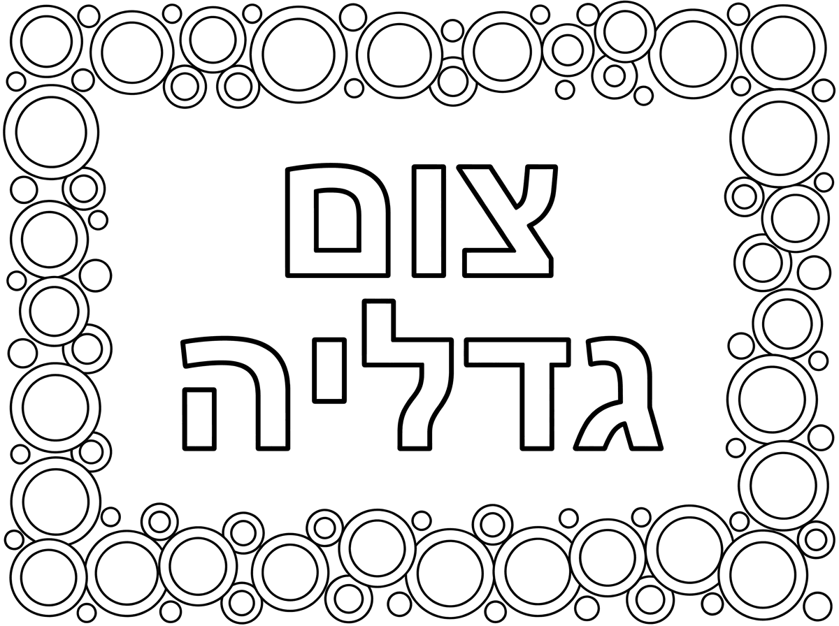 דף צביעה שכתוב באמצע באותיות גדולות חלולות צום גדליה ומסביב מסגרת של עיגולים