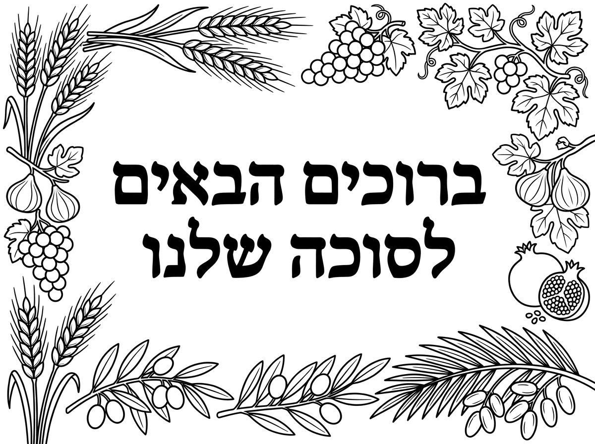 מעכשיו תכין לי דף שכתוב עליו ברוכים הבאים לסוכה שלנו ומסביב מסגרת עם שבעת המינים