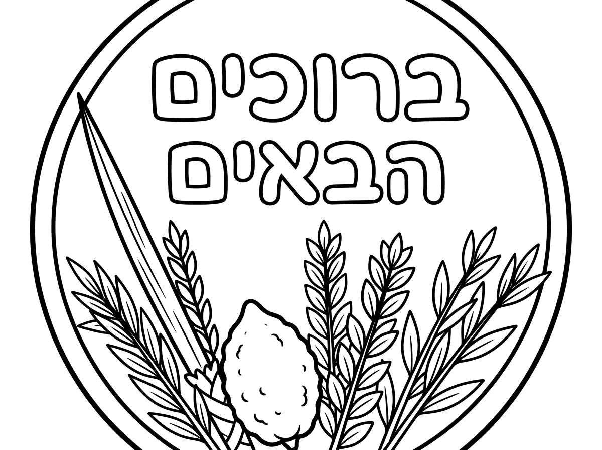 בבקשה ציור שיש בו מסגרת עגולה שבה מצויים ארבעת המינים ובתוך העיגול כיתוב ברוכים הבאים