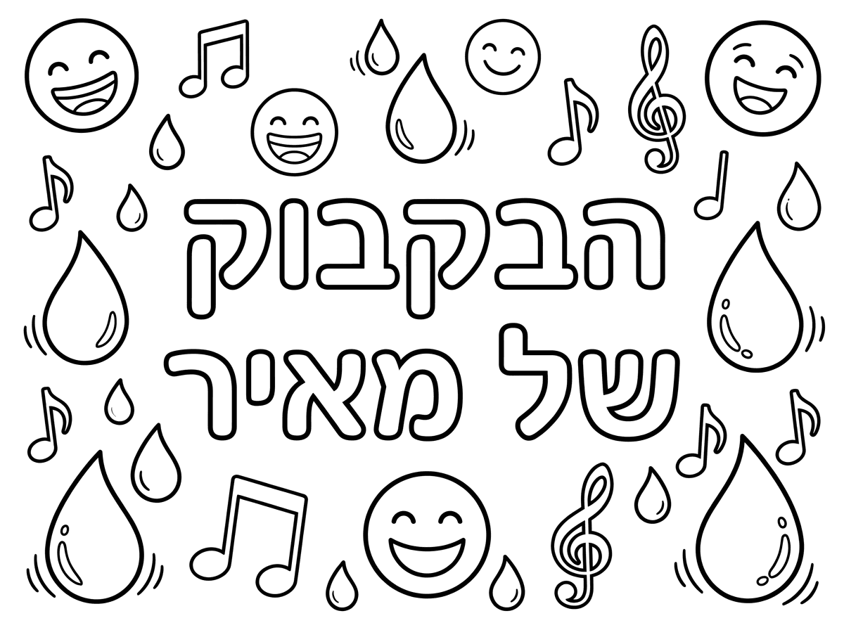 צור לי דף צביעה 
באותיות חלולות גדולות:
הבקבוק
של מאיר

מסביב יש סמיילים מחייכים, תווי נגינה, טיפות מים