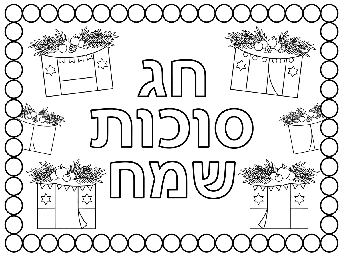 תעשה לי דף שכתוב עליו חג סוכות שמח חלול שהילדים יצבעו עם מסגרת עיגולים כדי להדביק מדבקות וציורים של סוכות