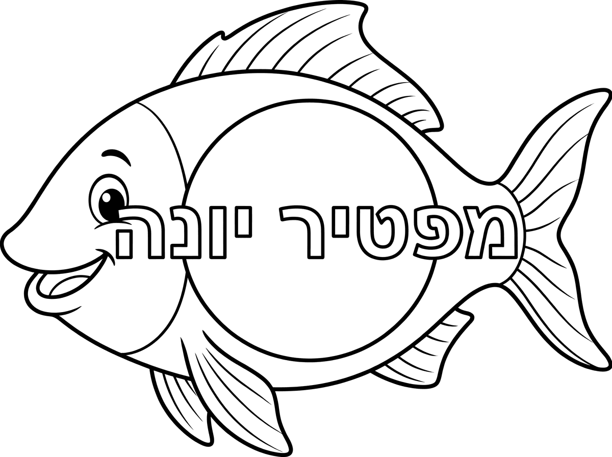 אשמח לדף צביעה דג גדול ובתוכו עיגול בקוטר 7 סמ
עם כיתוב  מפטיר יונה