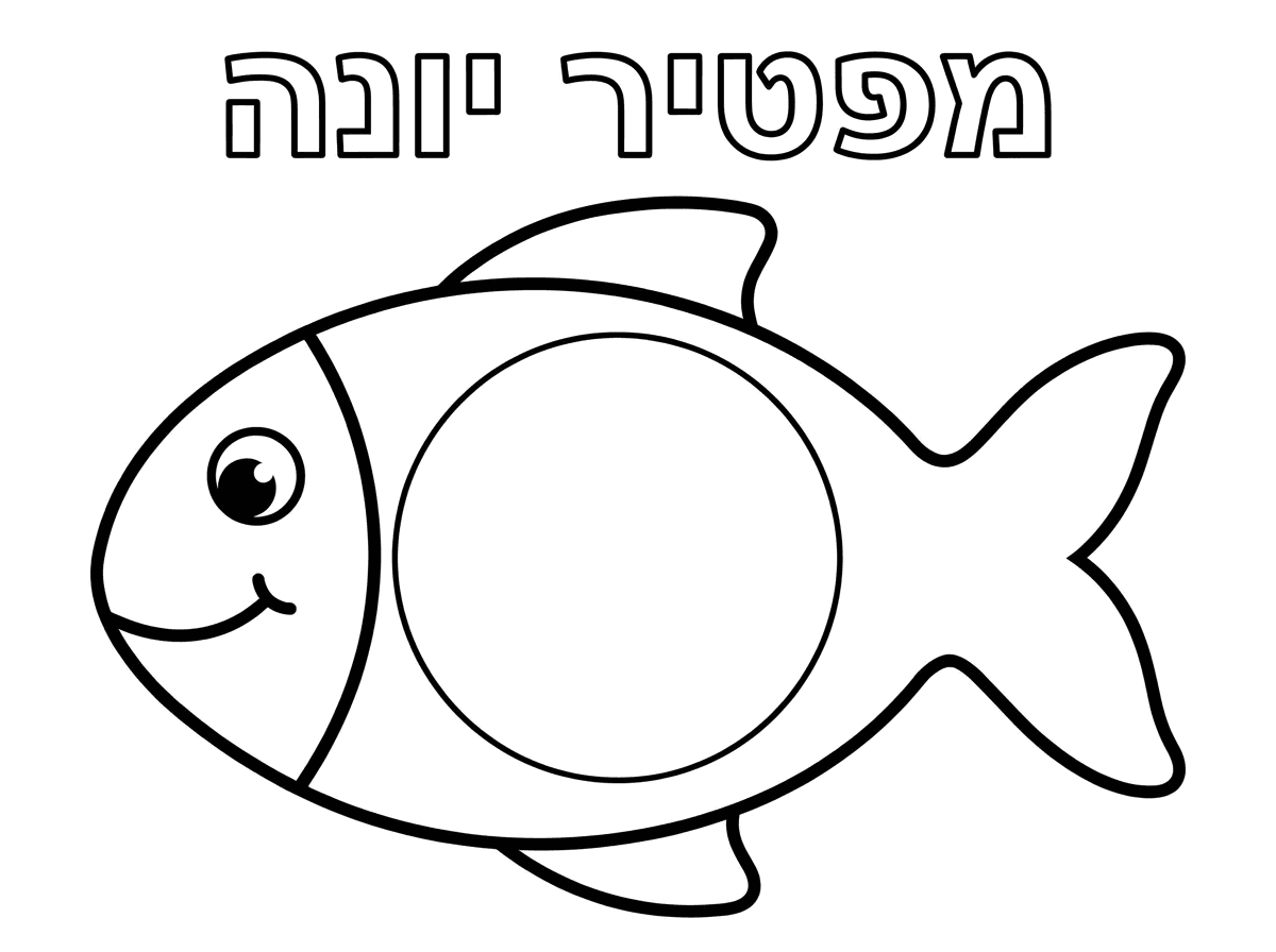 אשמח שהכיתוב מפטיר יונה יהיה בחלק העליון של הדף