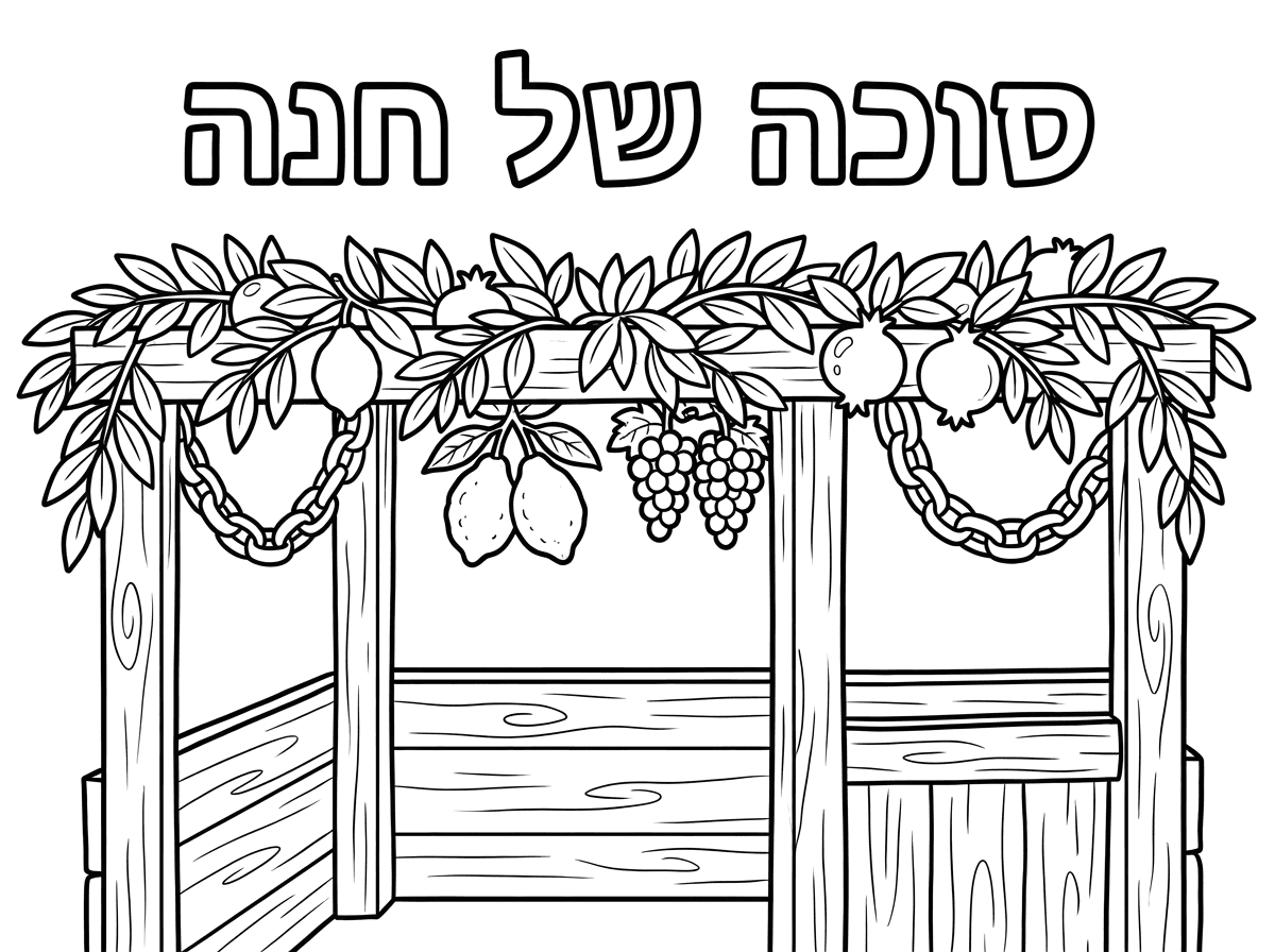 תעשה לי תמונה של סוכה שכתוב עליה סוכה של חנה