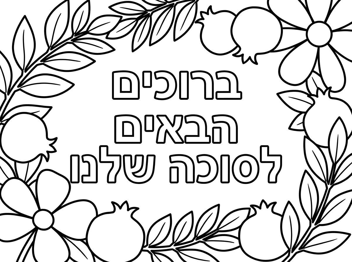 בבקשה תכין לי דף צביעה המתאים לגיל 3, שכתוב באותיות גדולות וחלולות ברוכים הבאים לסוכה שלנו
ומסביב ענפים, פרחים ורימונים