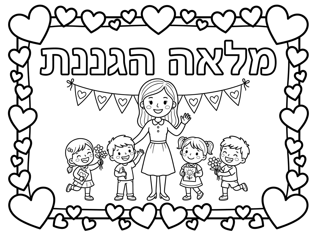 שכתוב רק מלאה הגננת עם מסגרת לבבות