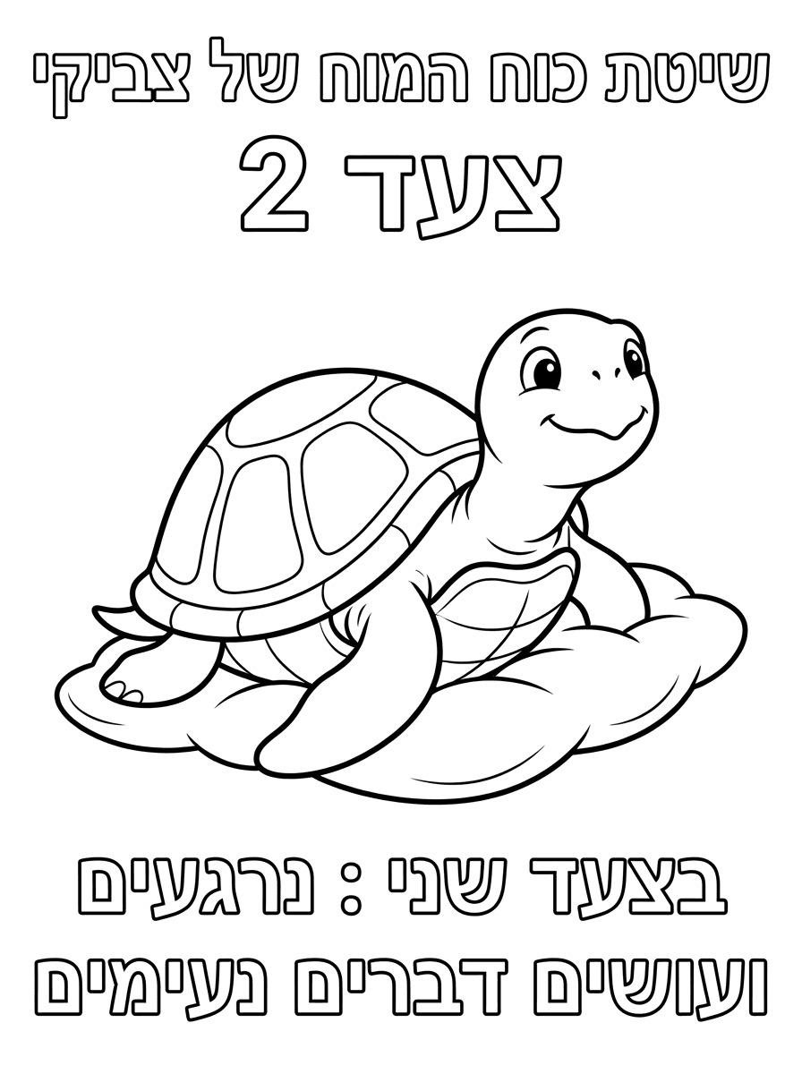 תכין לי דף צביעה  לאורך, שיהיה כתוב למעלה :
"  שיטת כוח המוח של צביקי" צעד 2, ולמטה כתוב :" בצעד שני : נרגעים ועושים דברים נעימים" .שים במרכז איור מתאים של צב רגוע.  הכל צבעוני ומתאים לילדי גן.