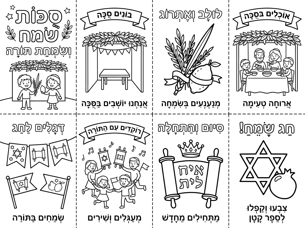 תכין לי דף צביעה שמספר את חג הסוכות ואת שמחת תורה עם הסברים גם עם הסמלים של החג ושניתן לקפל את זה לספר שמותאם לגילאי 3-4