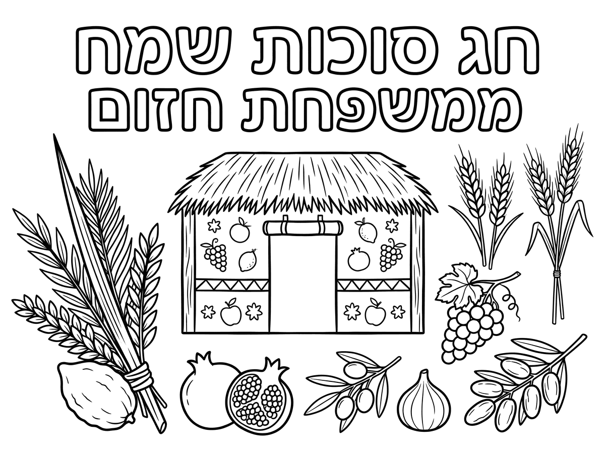 ברכה לכבוד חג סוכות שיהיה כתוב
חג סוכות שמח
ממשפחת חזום
ושיהיה ציורים של סוכה 4 המינים ו7 המינים ובלי ציורים של משפחה