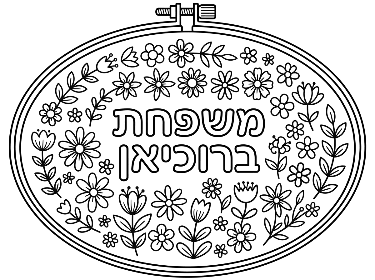 תיצור דוגמא לרקמה על קשת רקמה בצורה אליפסה. בדוגמא יהיה כתוב במרכז -  משפחת ברוכיאן, ומסביב יהיו פרחים