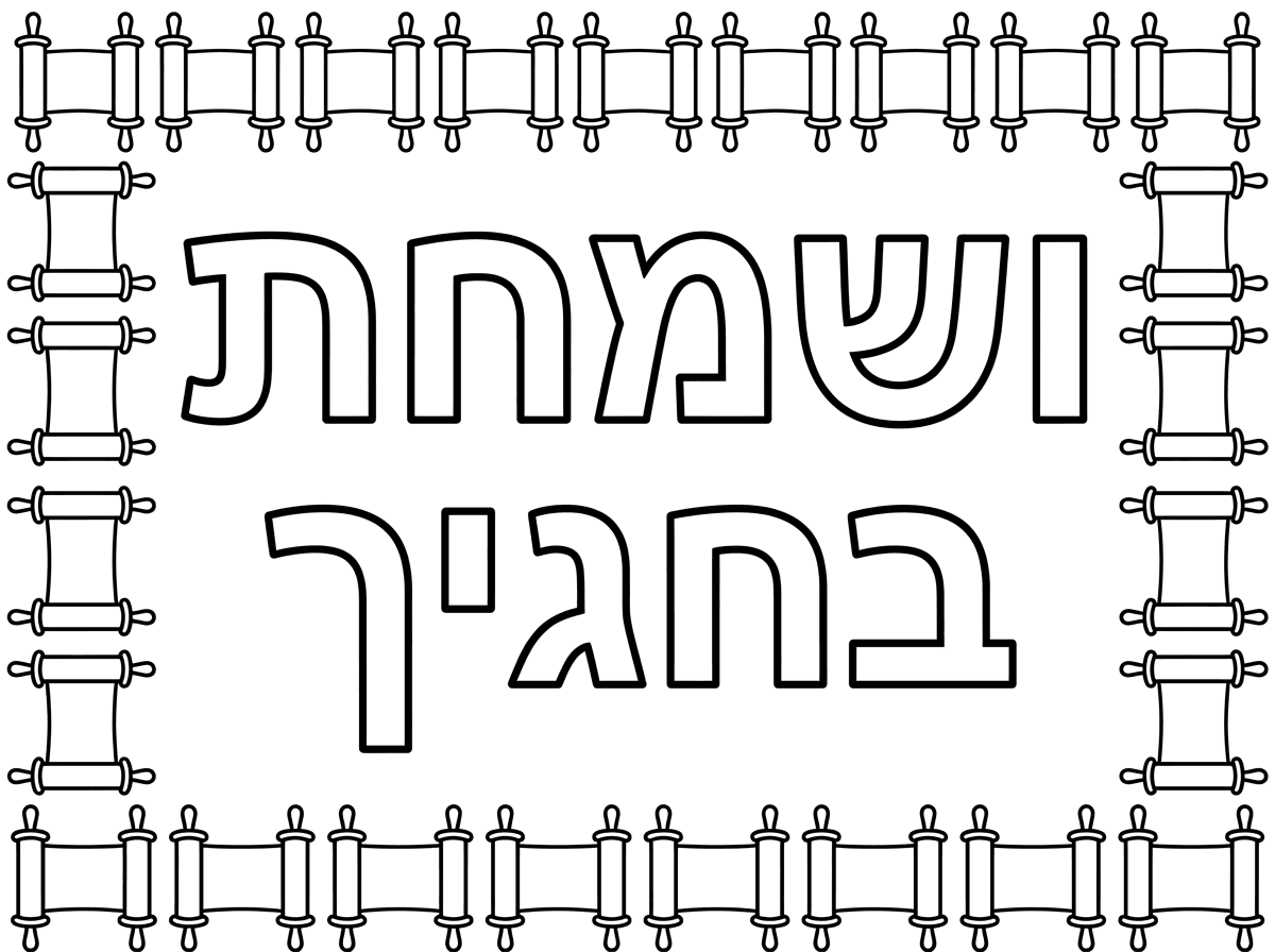 תודה רבהההה

דף עם אותיות חלולות:
ושמחת בחגיך
מסביב מסגרת של ספרי תורה בלי איורים