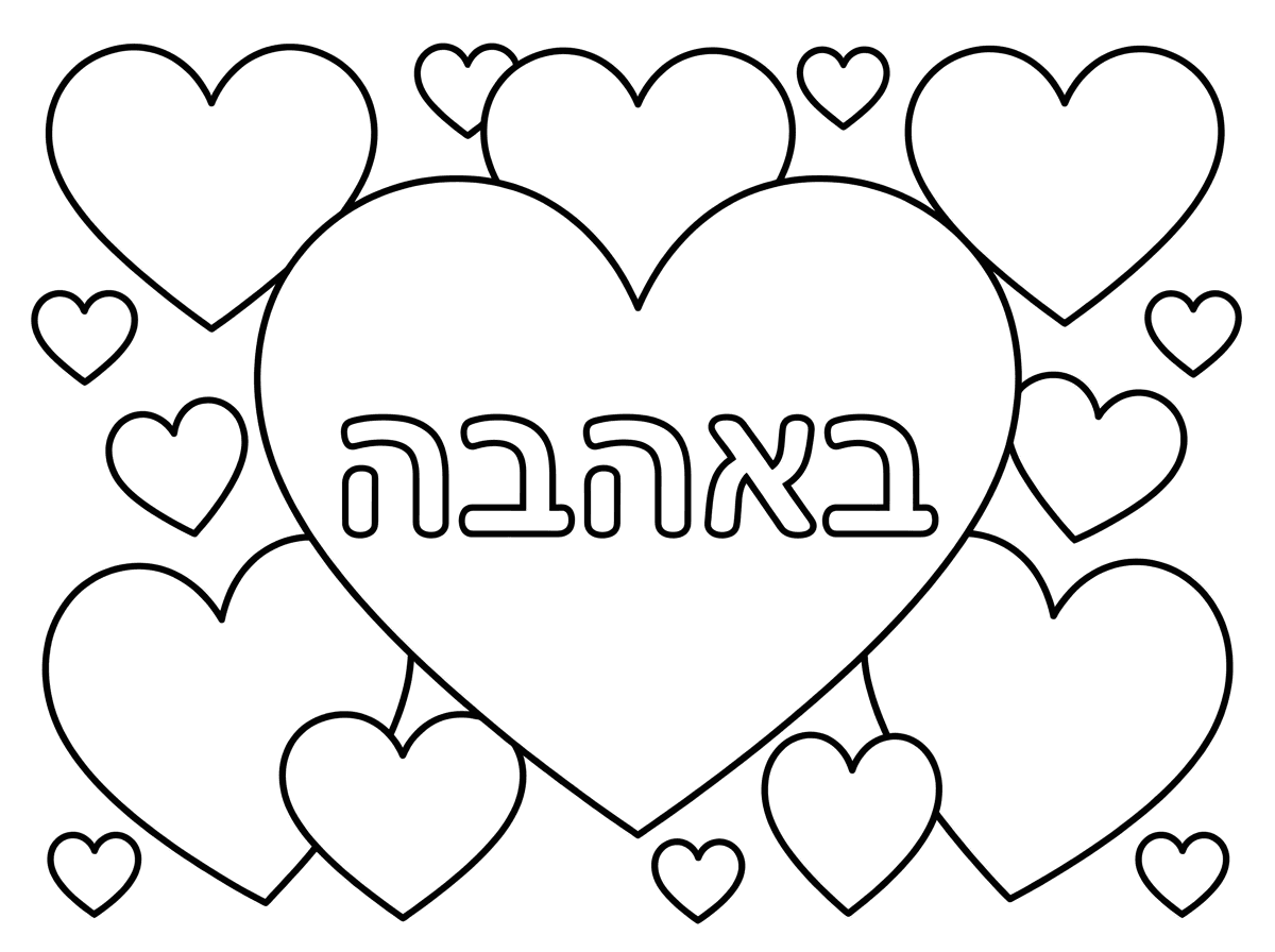 אתה יכול להכין דף עם לב גדול באמצע ולבבות קטנים מסביב ולרשום באהבה