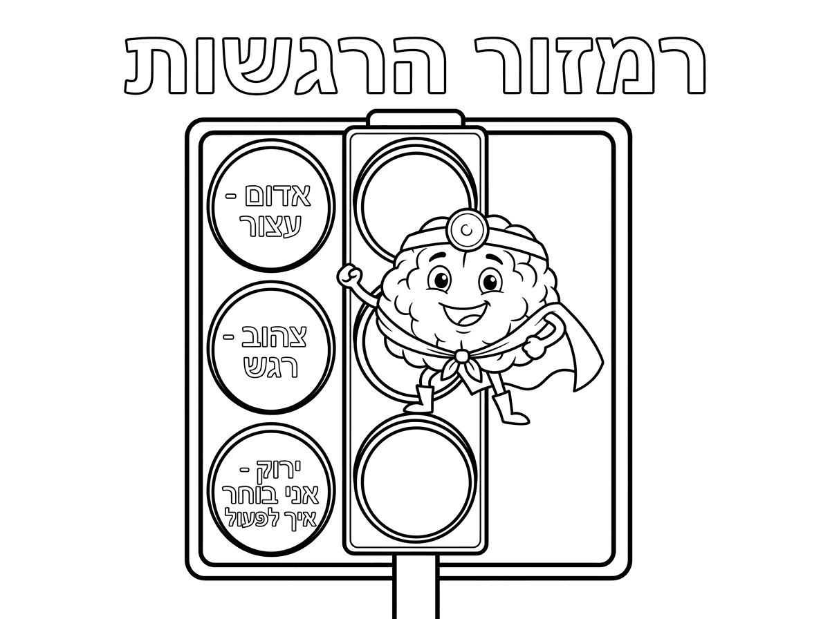 צור דף צביעה לילדי גן.למעלה הכותרת "רמזור הרגשות" באותיות חלולות .
אדום - עצור
צהוב- רגש
ירוק- אני בוחר איך לפעול
בתוך הרמזור יש את צביקי - מכח המוח של צביקי