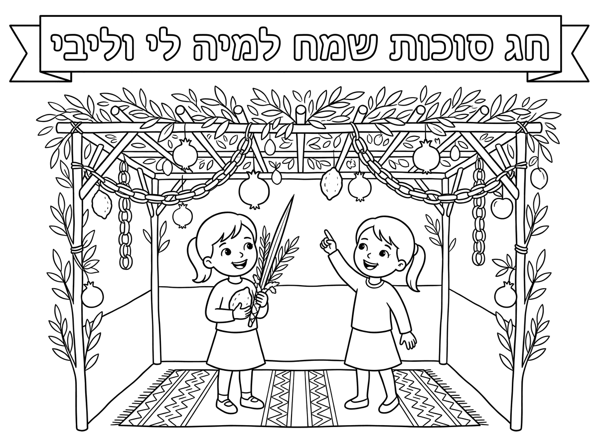 חג סוכות שמח למיה לי וליבי עם ציור של 2 ילדות
