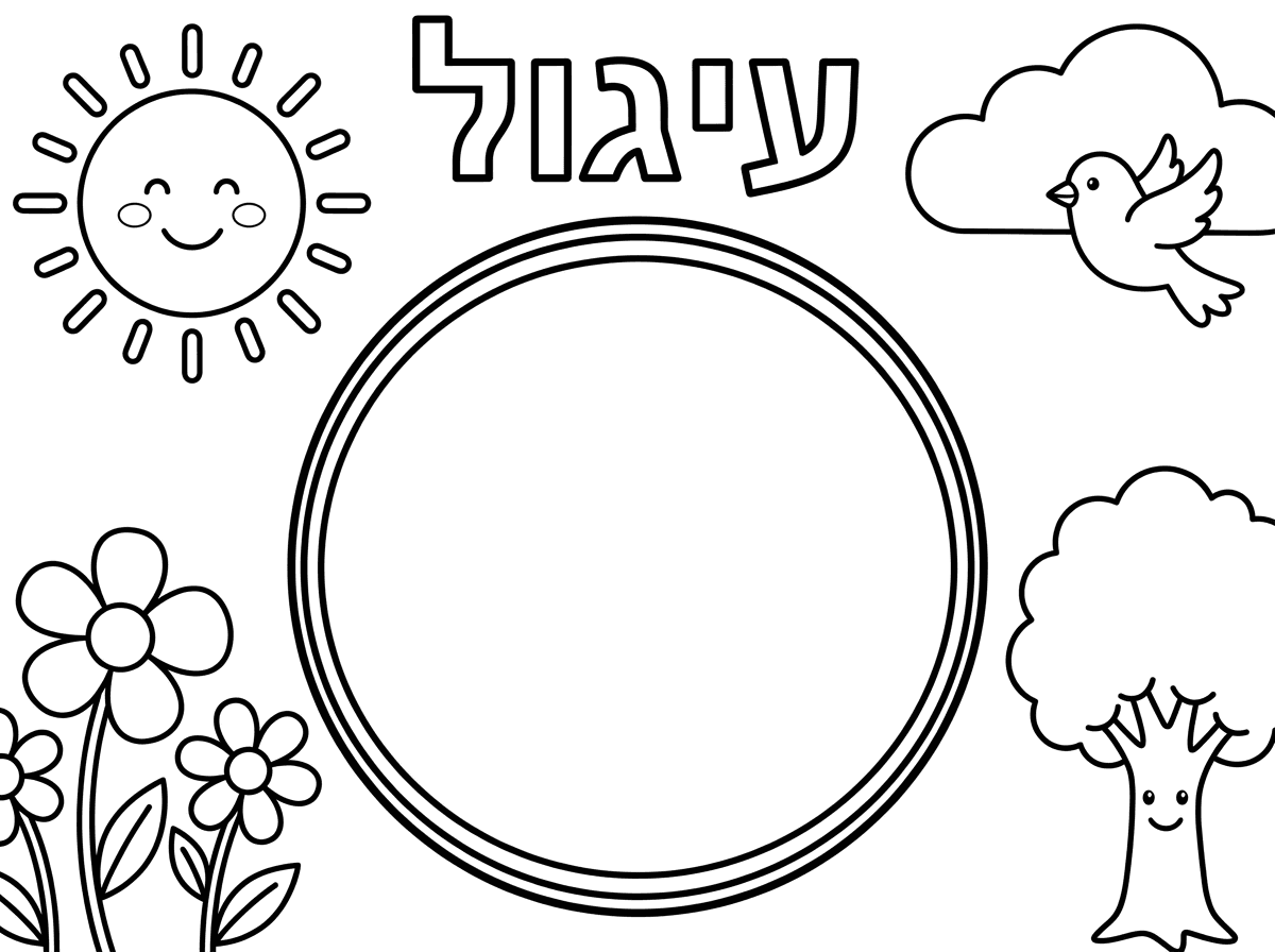 צור דף צביעה.במרכז של הדף עיגול גדול בקו כפול בצבע שחור בקו עבה) לצביעה באמצע( .מסביב מעט איורים , כמו שמש, פרחים,עץ.וכתוב למעלה באותיות ברורות ובולט בצבע שחור :" עיגול" העיגול ריק בפנים