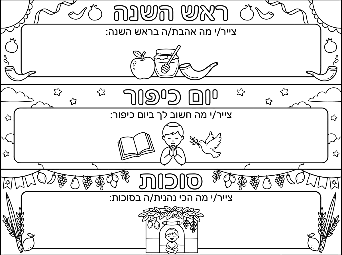 תיצור לי דף משימה על חוויות מהחג סוכות , ראש השנה וכיפור 
דף משימה לגילאי 5_6