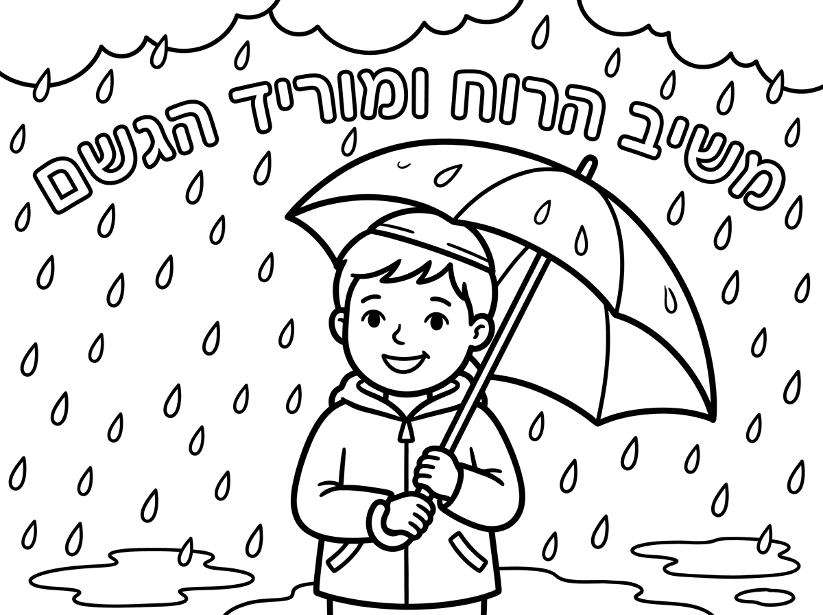 תכין לי דף צביעה לילדי הגן של משיב הרוח ומוריד הגשם, שיהיה ילד עם מטריה ויהיה כתוב את הפסוק,שהילד יכבוש כיפה