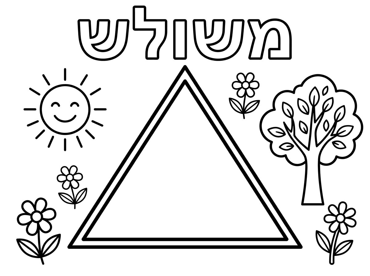 צור דף צביעה.במרכז של הדף משולש גדול בקו כפול בצבע שחור בקו עבה) לצביעה באמצע( .מסביב מעט איורים , כמו שמש, פרחים,עץ.וכתוב למעלה באותיות ברורות ובולט בצבע שחור :" משולש" המשולש ריק בפנים