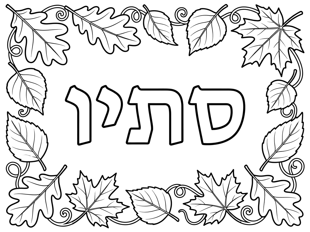 צור דף צביעה  לילדי גן,לרוחב .כתוב במרכז את המילה :" סתיו" באותיות חלולות .הכי גדול שאפשר בדף
מסביב מסגרת של עלי שלכת חלולים לצביעה