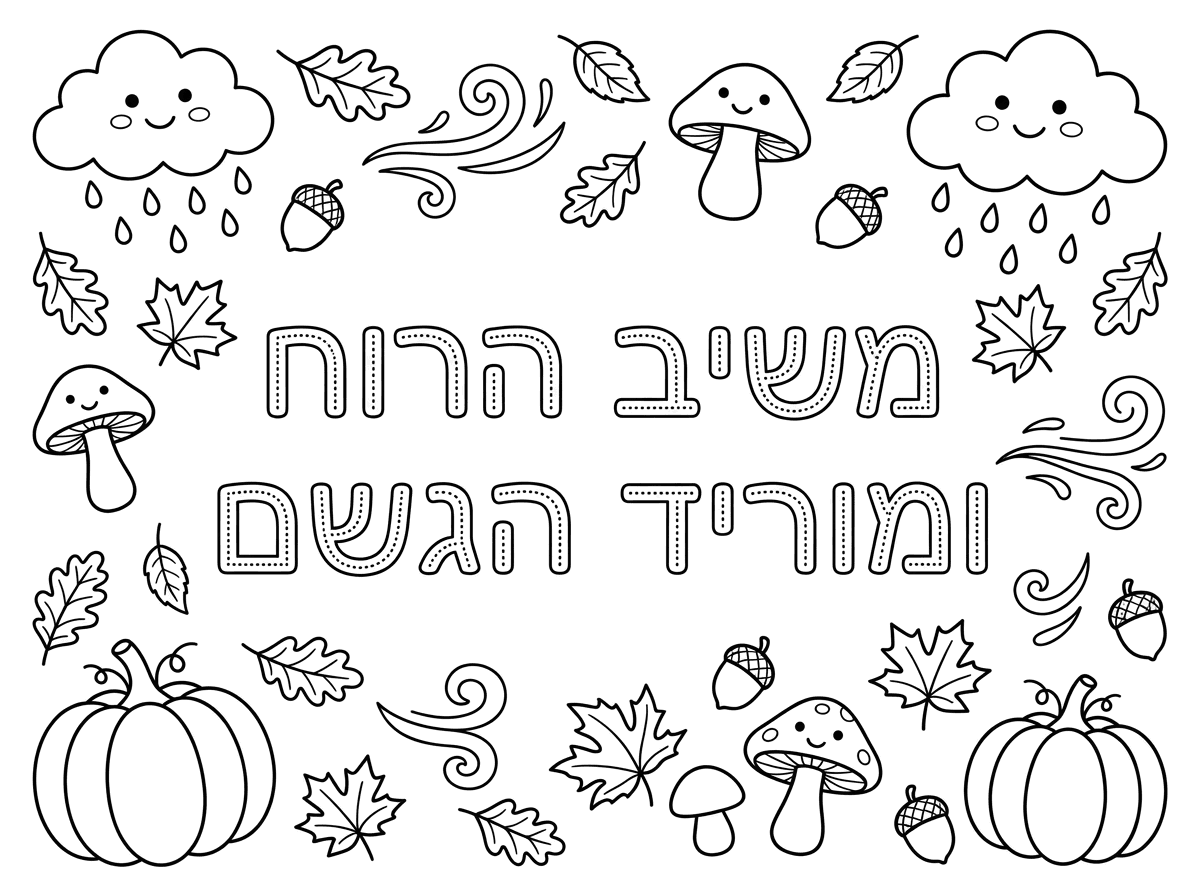 שבוע טוב, תעצב לי דף שכתוב בו משיב הרוח ומוריד הגשם בנקודות ומסביב סימנים של הסתיו