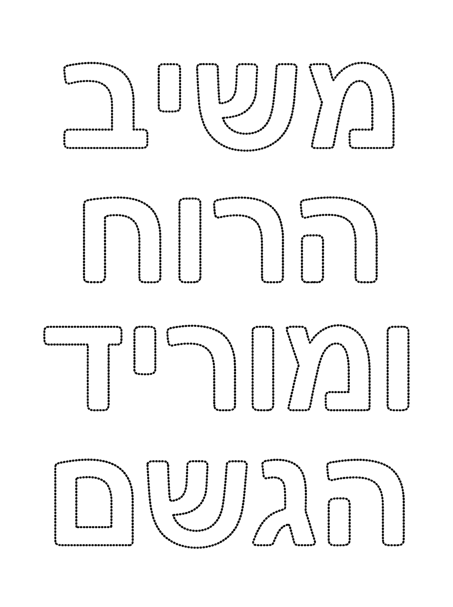 תשאיר את הדף כמו שהוא, של משיב הרוח הוא מוריד הגשם. אבל שלא יהיה תכום. שיהיה רק קווים מקובקבים שילדים צריכים לעבור עליו, על הקווים.