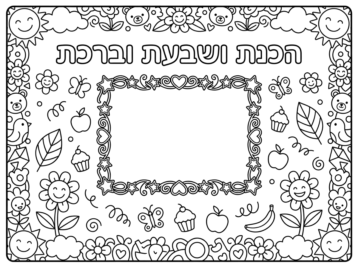 תעזור לי בבקשה דף A4 פלייסמנט שכתוב עליו הכנת ושבעת וברכת עם מקום לתמונה של ילד ושנוכל גם לקשט את הדף מסביב.