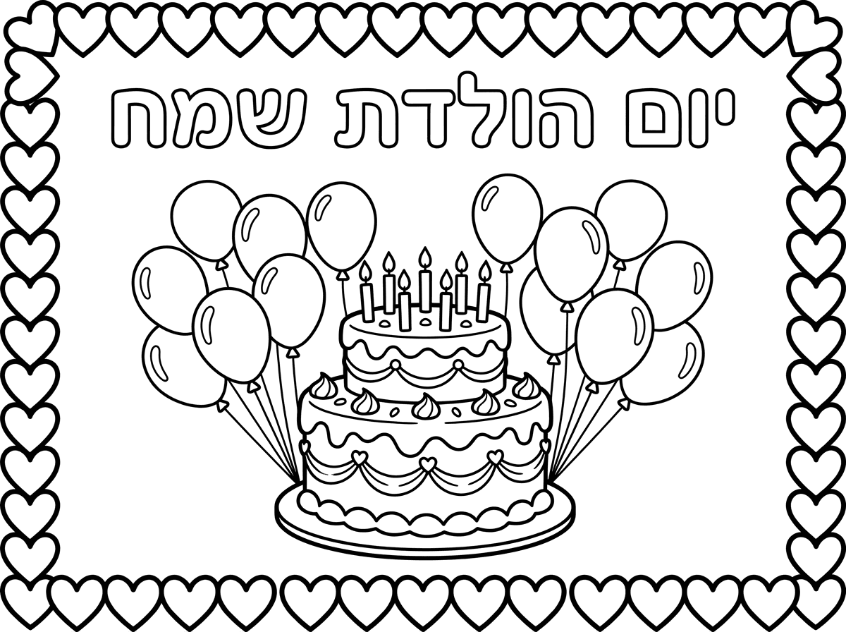 דף צביעה יום הולדת שמח עם עוגה ובלונים ולבבות מסביב