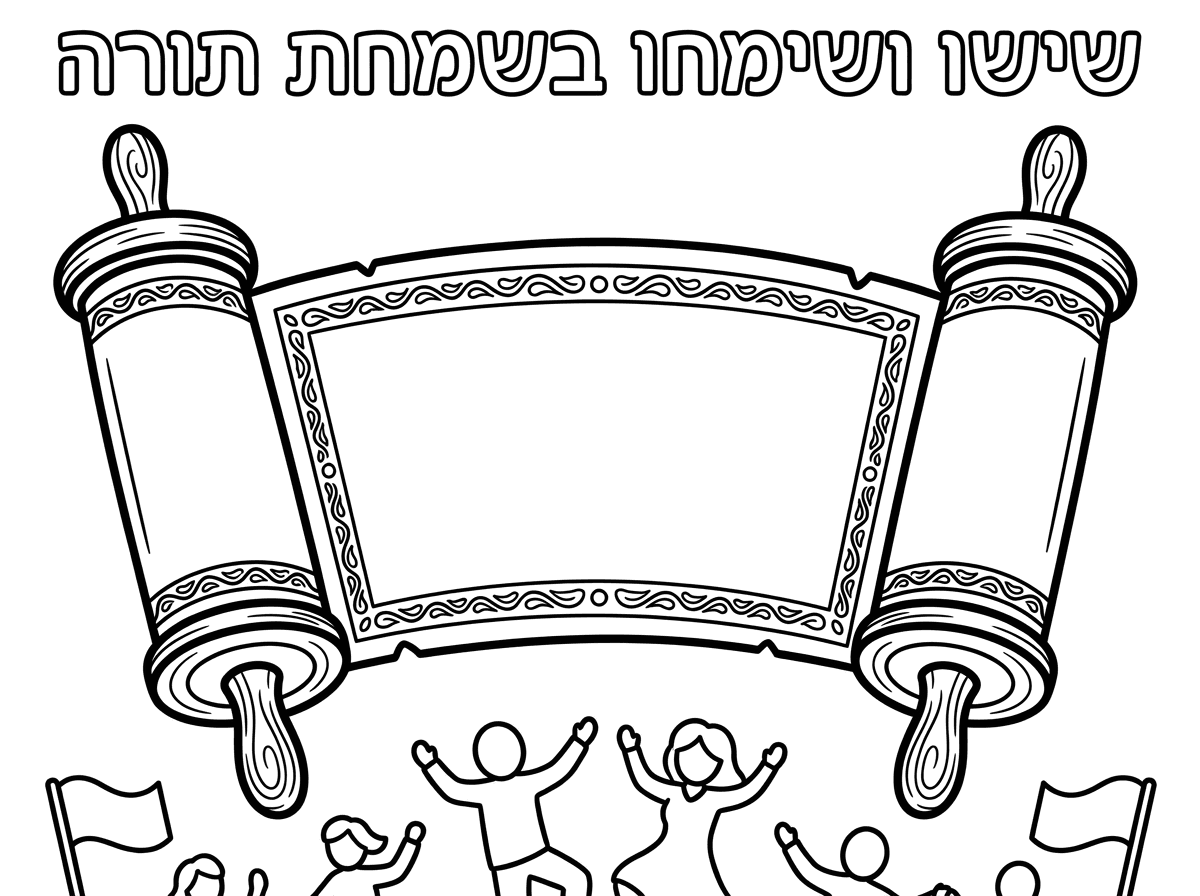 מצוין אפשר עוד דף צביעה עם ציור של ספר תורה שכתוב למעלה שישו ושימחו בשמחת תורה