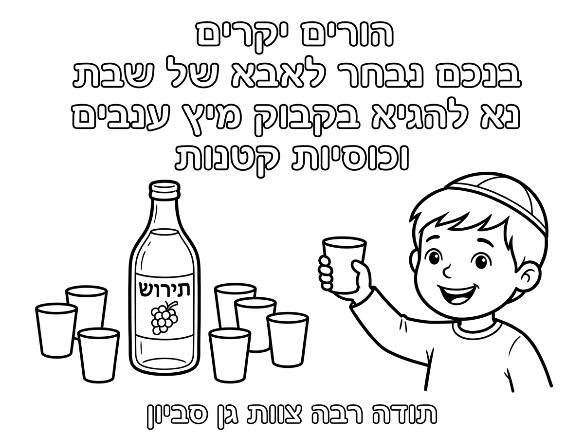 תכין לי דף שכתוב הורים יקרים בנכם נבחר לאבא של שבת נא להביא בקבוק מיץ. ענבים וכוסיות קטנות עם ציור של מיץ ענבים תירוש וכוסיות. תודה רבה צוות גן סביון