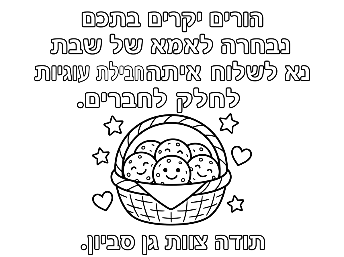 הורים יקרים בתכם נבחרה לאמא של שבת נא לשלוח איתה חבילת עוגיות לחלק לחברים. עם ציור של עוגיות, תודה צוות גן סביון.