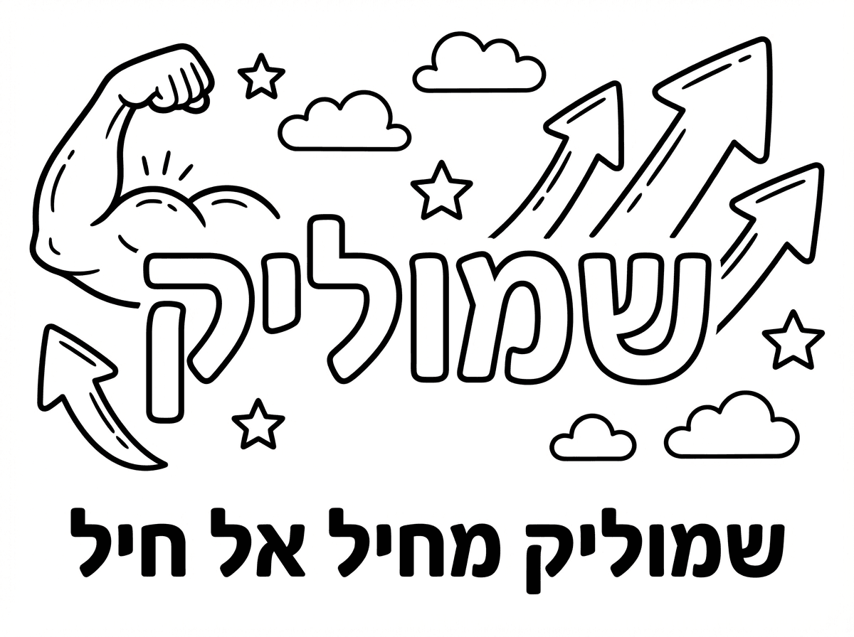 שמוליק מחיל אל חיל💪🏻👏🏻