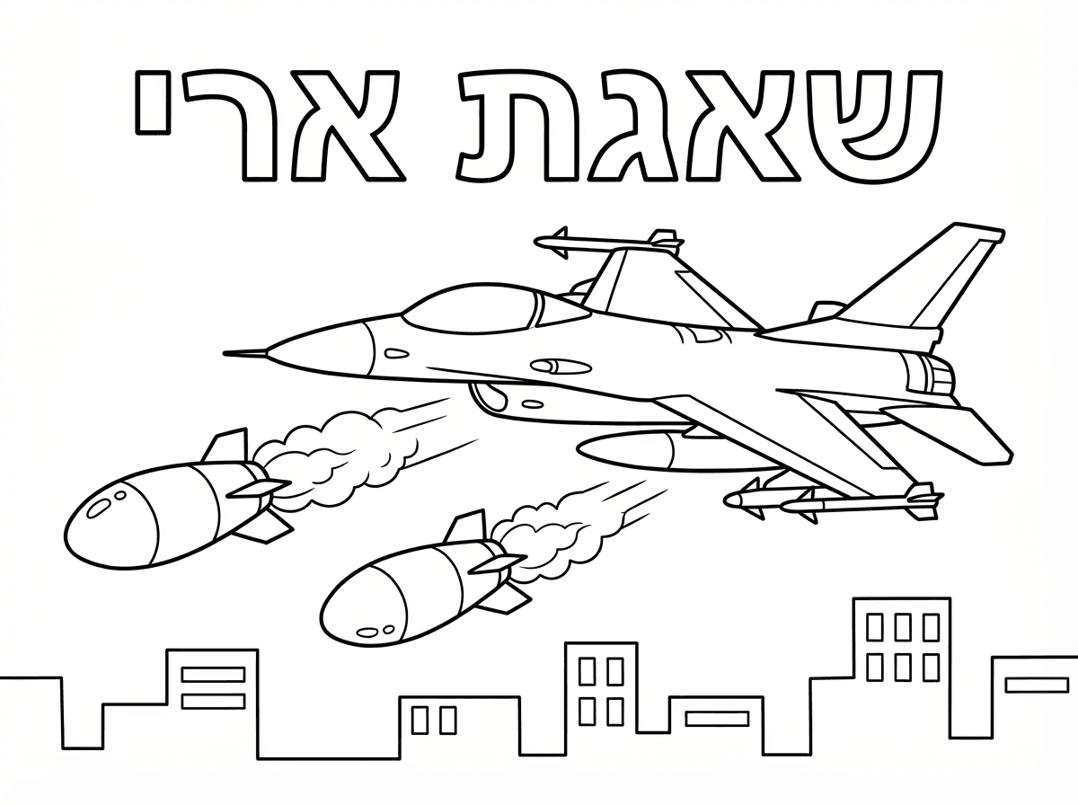 ויש טילים שיוצאים ממנו 
ונראים בנינים למטה ורשום שאגת ארי