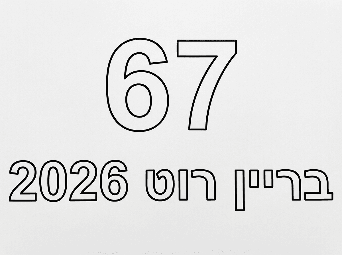 הילד מבקש את הציור של 67 כבריין רוט 2026.