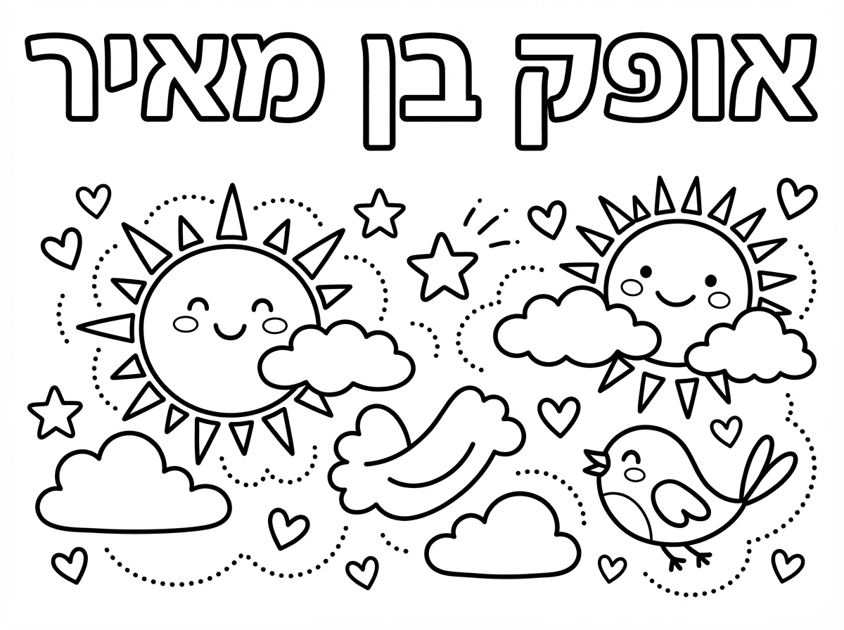 דף צביעה של אופק בן מאיר