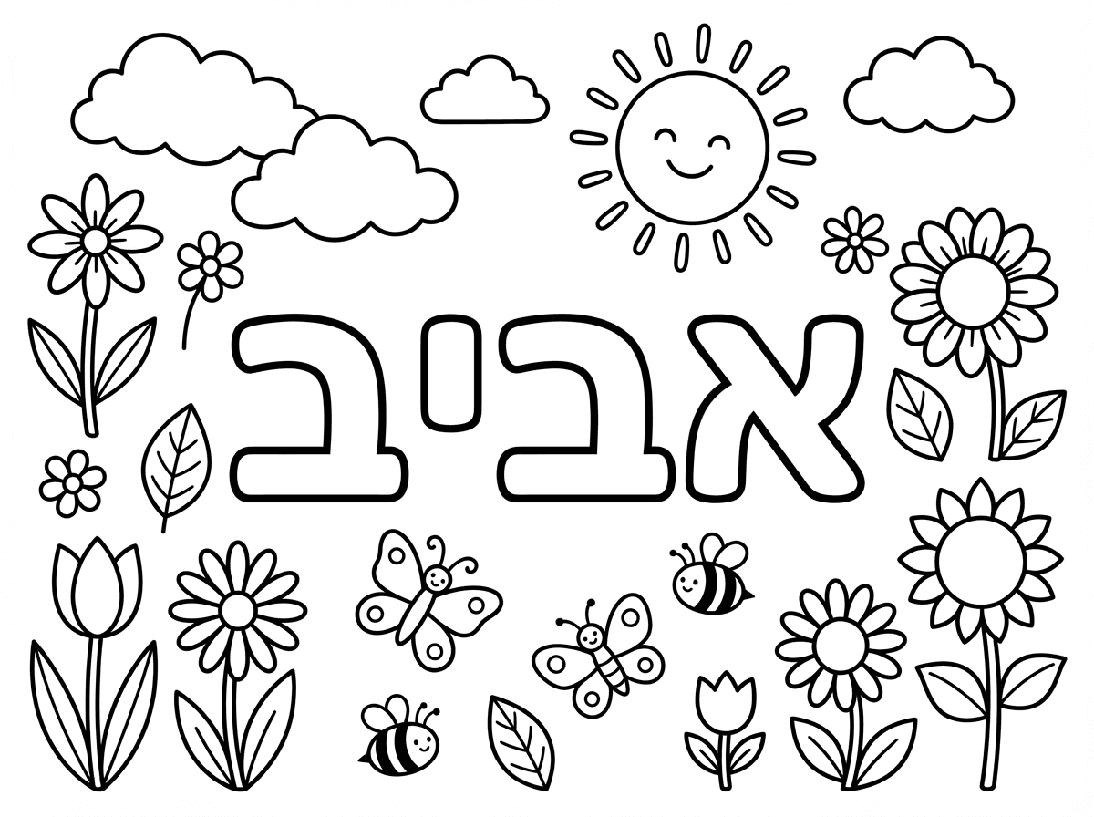 ותיצור לי דף של אביב תרשום אביב לצביעה עם פרחים מסביב