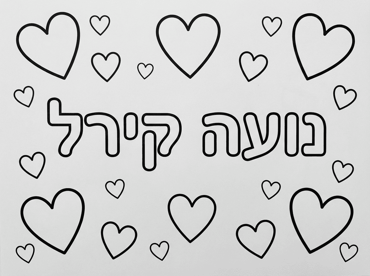 תיצור לי דף צביעה שבאמצע כתוב נועה קירל ומסביב יש לבבות בכל הגדלים