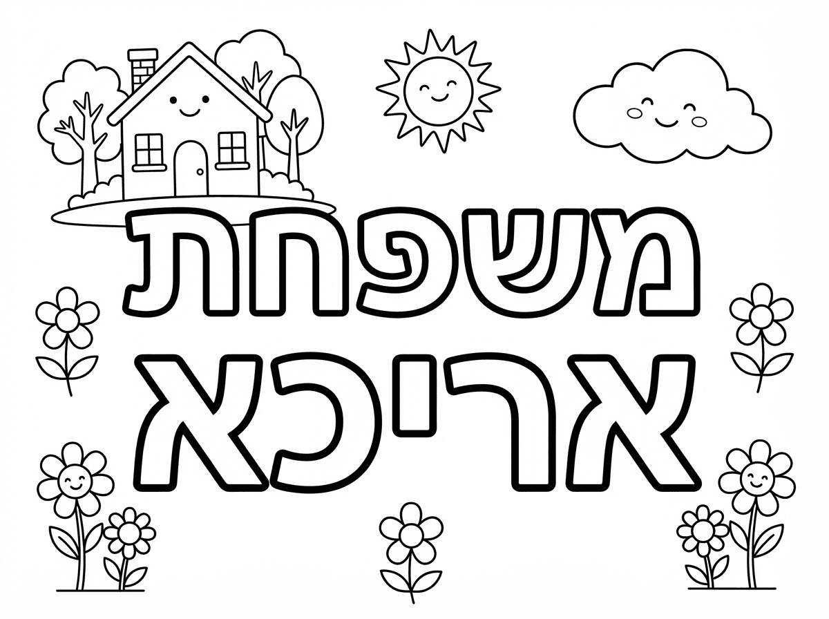 תחליף לי את הכיתוב למשפחת אריכא