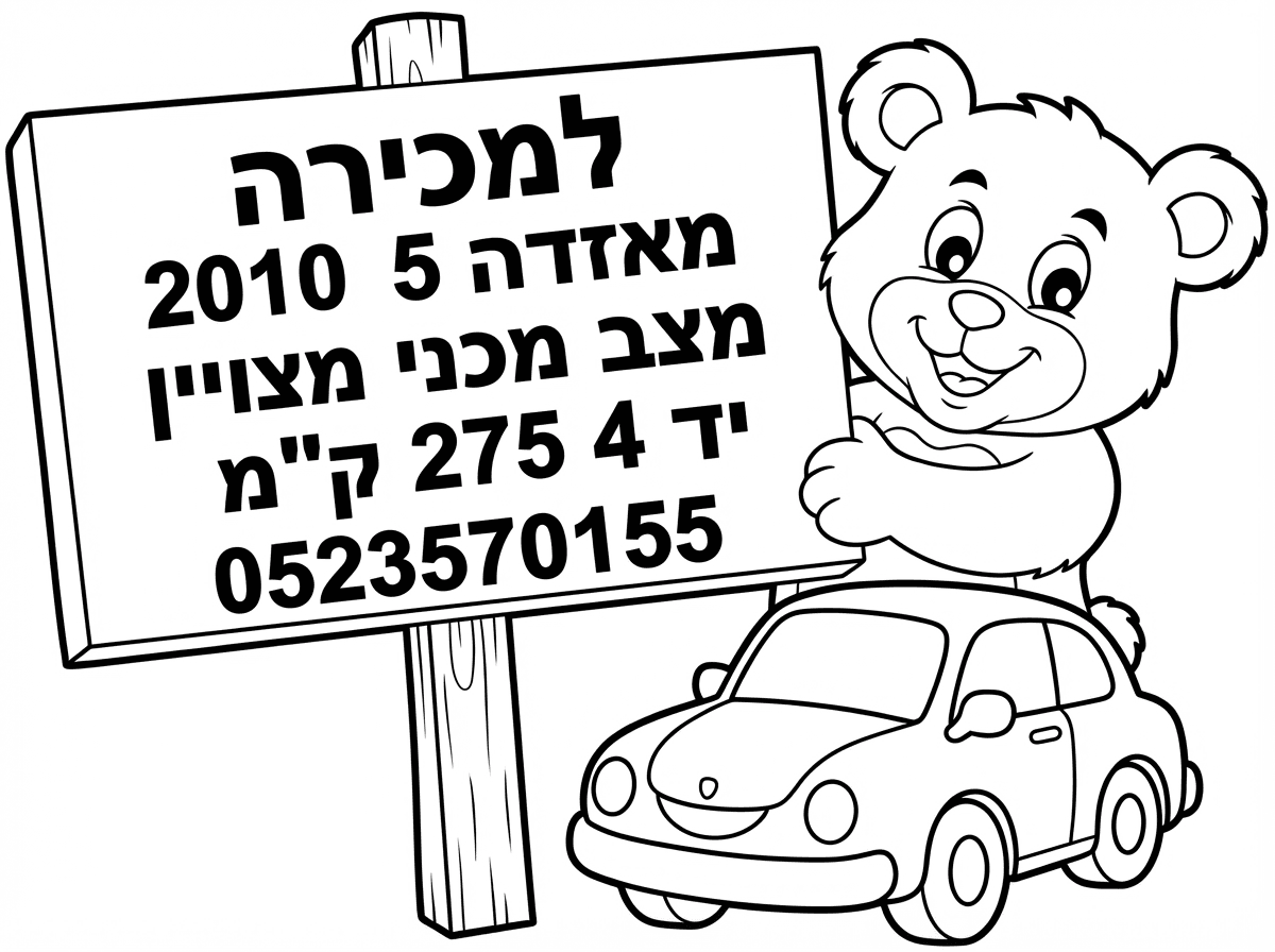 תעשה לי שלט למכירה 
מאזדה 5 2010 מצב מכני מצויין יד 4 275 ק"מ
0523570155