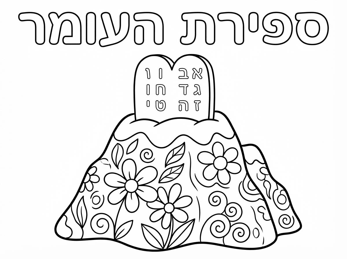 אשמח לציור של הר סיני מקושט בפרחים עם לוחות הברית מעליו ועל הלוחות הברית אותיות מא-י שיהיה כתוב למעלה ספירת העומר בכתב אולי מעוגל קצת וחלול שאפשר לצבוע