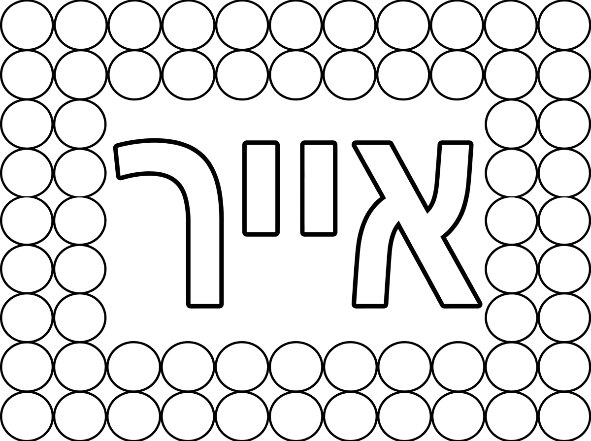 תכין לי בבקשה דף צביעה שכתוב שם באותיות גדולות חלולות אייר ומסביב לעשות מסגרת  עיגולים בגודל דבקיות ליצירה