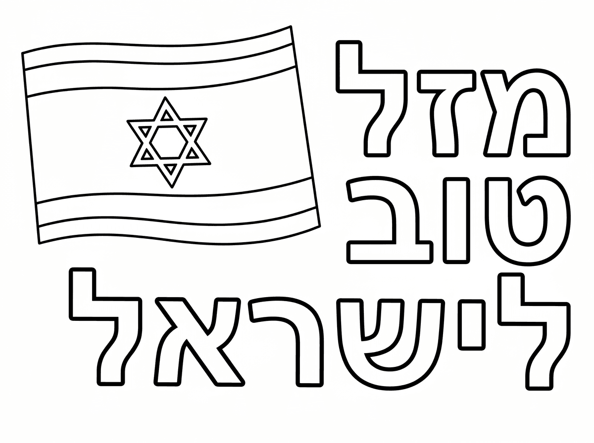 תן לי בבקשה דף צביעה של דגל ישראל שכתוב לידו מזל טוב לישראל