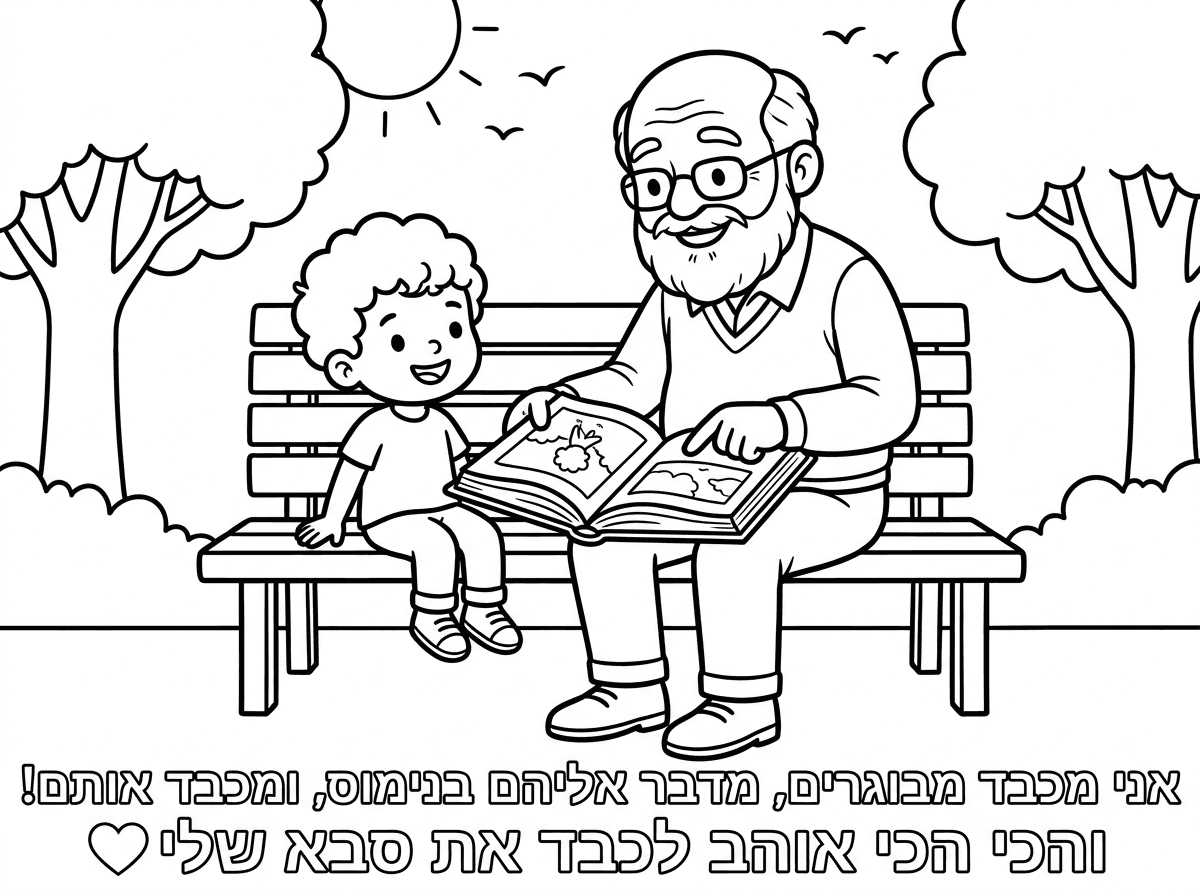 תוכל ליצור אותו ציור עם סבא וילד
ולמטה לרשום אני מכבד מבוגרים, מדבר אליהם בנימוס, ומכבד אותם! והכי הכי אוהב לכבד את סבא שלי❤️