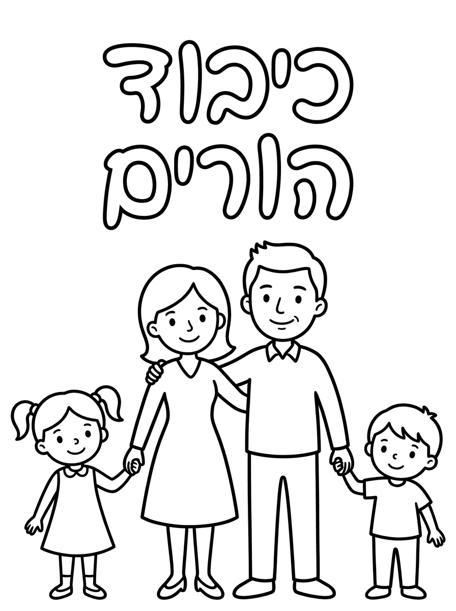 אני צריכה דף לאורך שמתאר כיבוד הורים. יהיה רשום בכתב של ילדים כיבוד הורים, כתב דפוס ותמונה של ילדה עם קוקיות ושמלה ולד אמא שלה ואבא שלה ועוד איזה ילד שגם כן ליד אבא שלו.