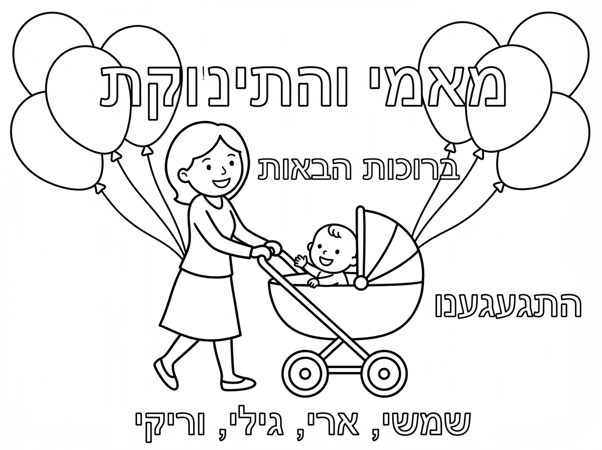 מאמי והתינוקת 
ברוכות הבאות 
התגעגנו
שמשי, ארי, גילי, וריקי

ושיהיה מצוייר תינוקת בעגלה ואמא
ובלונים