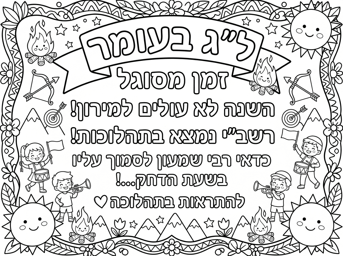 ל״ג בעומר
זמן מסוגל

השנה לא עולים למירון!

רשב״י נמצא בתהלוכות!

כדאי רבי שמעון לסמוך עליו בשעת הדחק…!

להתראות בתהלוכה❣️
