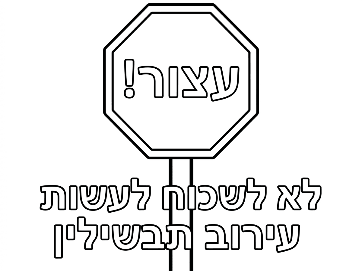 שהאותיות לא יגעו בתמרור

ויהיה לתמרור כמו עמוד שזה עומד עליו

בתוך התמרור
כתוב:
עצור!