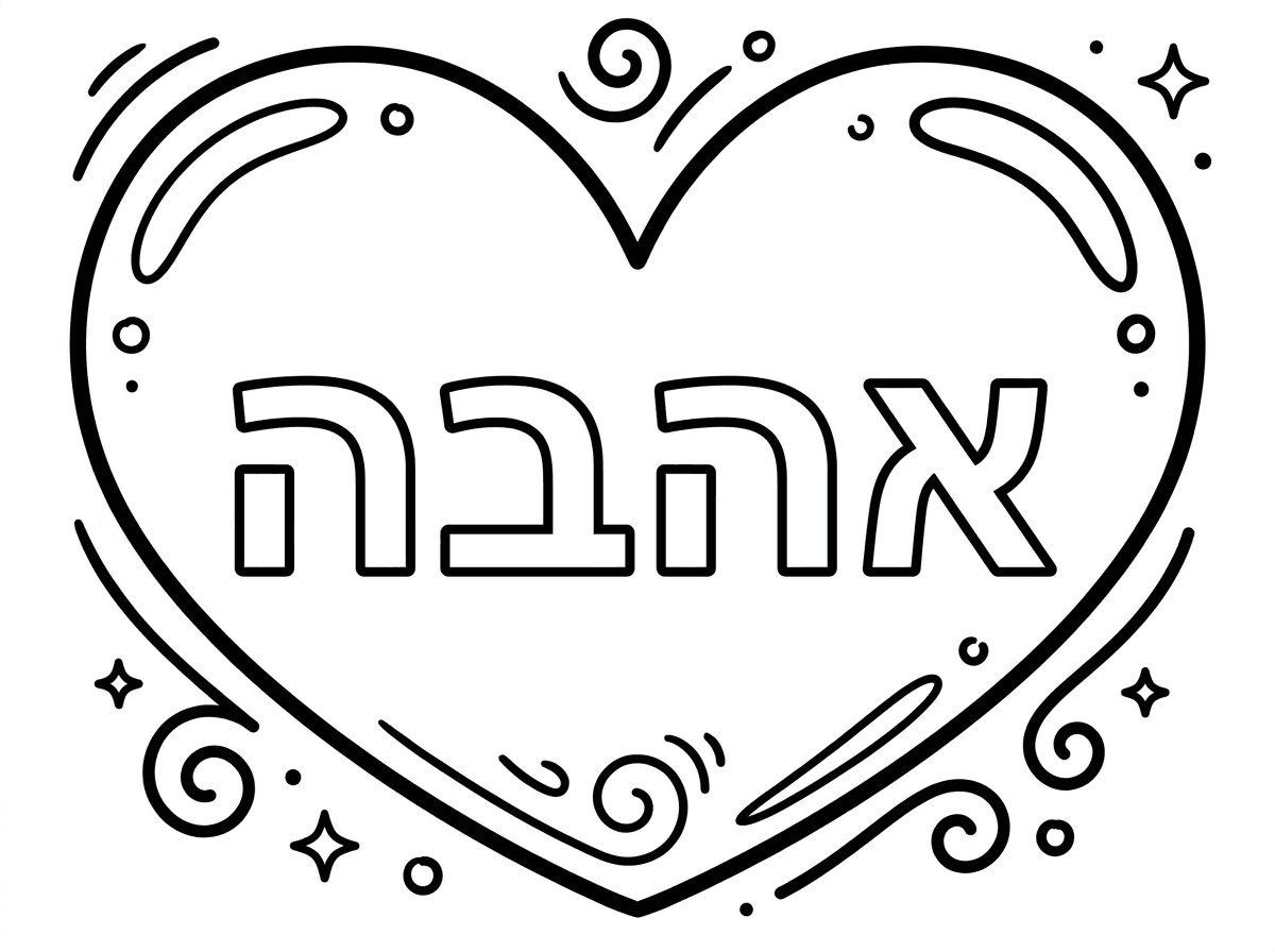 תצייר דף צביעה של לב יפה שבפנים הלב כתוב אהבה