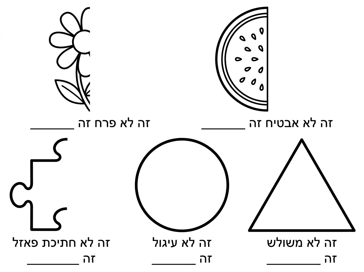 מכיר את זה שמציירים על דף למשל חצי פרח או חצי אבטיח או חצי חלק של פאזל או עיגול או משולש ואז כותבים נגיד זה לא אבטיח זה ________ וצריך לצייר ציור מזה כאילו מביאים את זה לקבוצה ואז כל אחד משלים את הציור אני רוצה שתכין לי כמה כאלה גם כל מה שאמרתי לך וגם אחרים