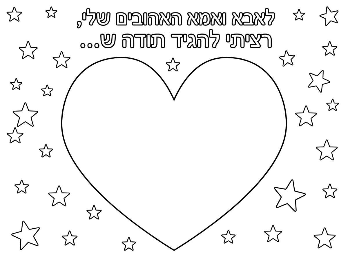 תכין לי בבקשה דף צביעה לילדי גן 
שבאמצע הדף יש לב ממש גדול, מעל הלב כיתוב- לאבא ואמא האהובים שלי, רציתי להגיד תודה ש...
 מחוץ לחב מפוזרים הרבה כוכבים