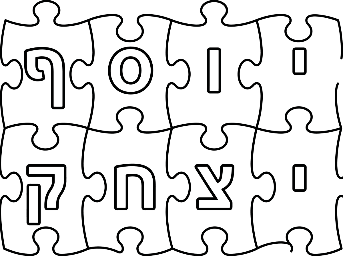 יוסף יצחק זה 8 אותיות בדיוק לשמונה חלקי פאזל תעצב בבקשה מחדש